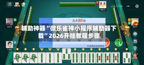 辅助神器“微乐雀神小程序辅助器下载”2026开挂教程步骤-第1张图片
