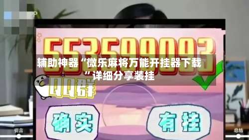 辅助神器“微乐麻将万能开挂器下载”详细分享装挂-第2张图片