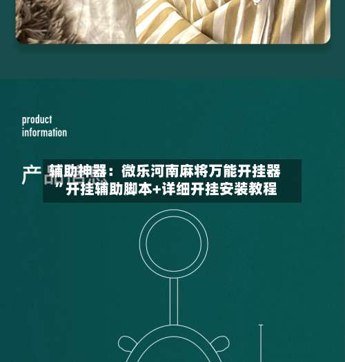 辅助神器：微乐河南麻将万能开挂器	”开挂辅助脚本+详细开挂安装教程-第1张图片