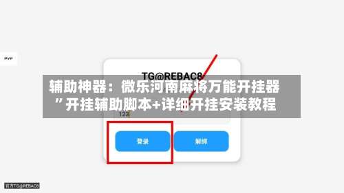 辅助神器：微乐河南麻将万能开挂器”开挂辅助脚本+详细开挂安装教程-第2张图片