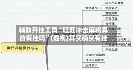 辅助开挂工具“旺旺冲击麻将真的有挂吗	”(透视)其实确实有挂-第2张图片