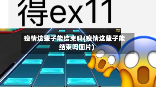 疫情这辈子能结束吗(疫情这辈子能结束吗图片)-第1张图片