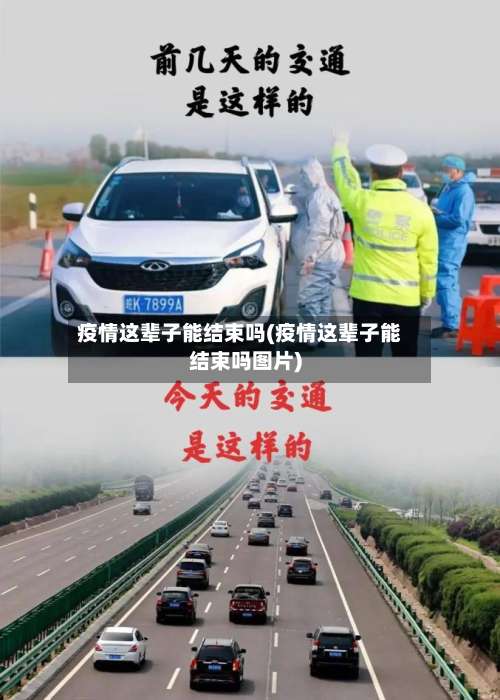 疫情这辈子能结束吗(疫情这辈子能结束吗图片)-第3张图片