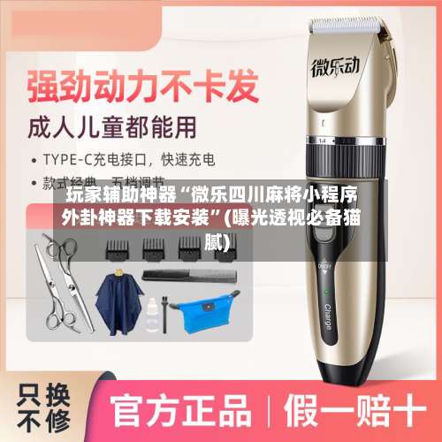 玩家辅助神器“微乐四川麻将小程序外卦神器下载安装	”(曝光透视必备猫腻)-第2张图片