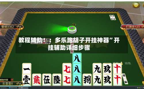 教程辅助！：多乐跑胡子开挂神器	”开挂辅助详细步骤-第2张图片