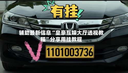 辅助最新信息“皇豪互娱大厅透视教程”分享用挂教程-第2张图片