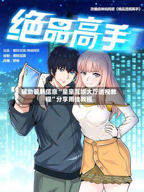 辅助最新信息“皇豪互娱大厅透视教程	”分享用挂教程-第3张图片