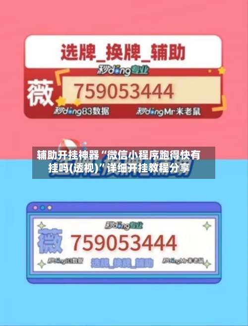 辅助开挂神器“微信小程序跑得快有挂吗(透视)	”详细开挂教程分享-第2张图片