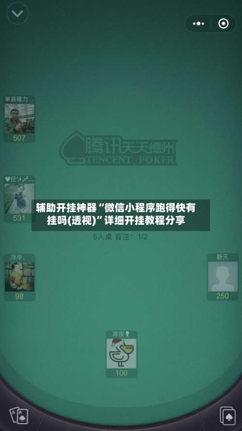 辅助开挂神器“微信小程序跑得快有挂吗(透视)”详细开挂教程分享-第1张图片