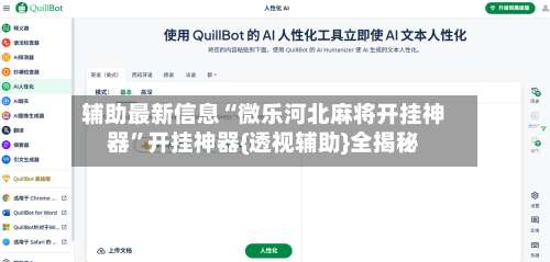 辅助最新信息“微乐河北麻将开挂神器”开挂神器{透视辅助}全揭秘-第2张图片