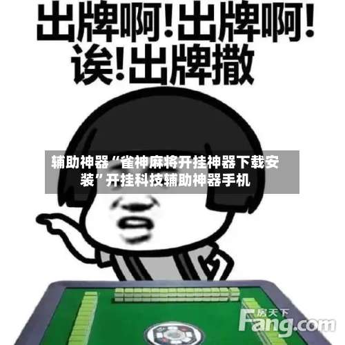 辅助神器“雀神麻将开挂神器下载安装	”开挂科技辅助神器手机-第1张图片