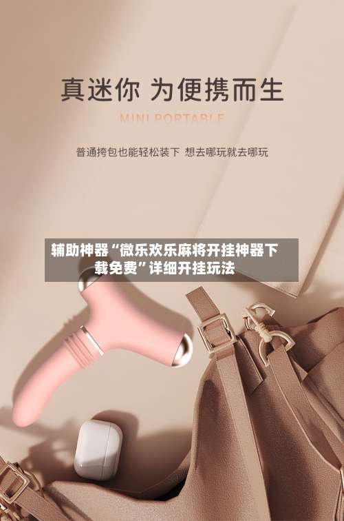 辅助神器“微乐欢乐麻将开挂神器下载免费”详细开挂玩法-第1张图片