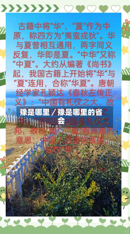 豫是哪里／豫是哪里的省会-第2张图片