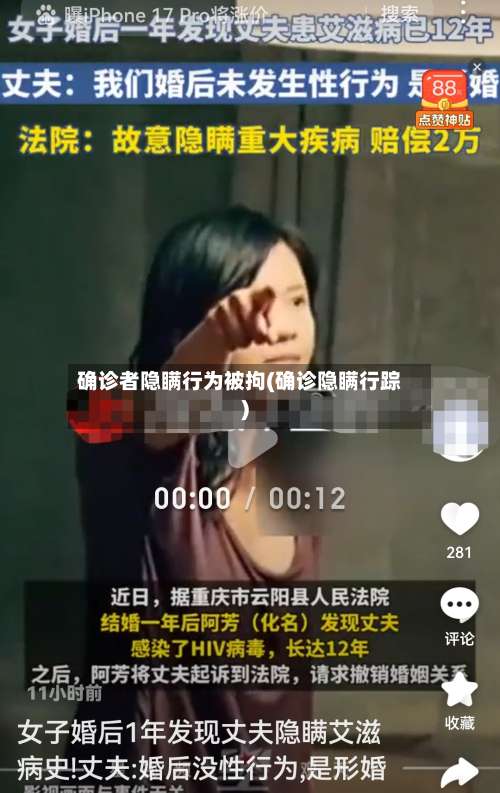 确诊者隐瞒行为被拘(确诊隐瞒行踪)-第2张图片