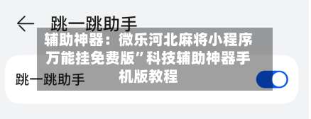 辅助神器：微乐河北麻将小程序万能挂免费版”科技辅助神器手机版教程-第2张图片