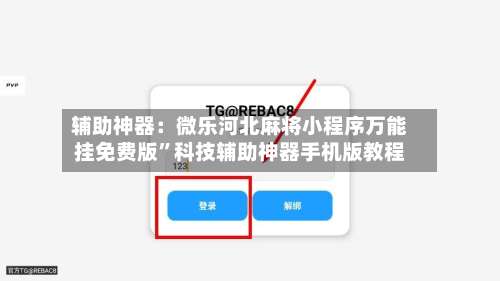 辅助神器：微乐河北麻将小程序万能挂免费版”科技辅助神器手机版教程-第3张图片
