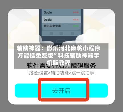 辅助神器：微乐河北麻将小程序万能挂免费版	”科技辅助神器手机版教程-第1张图片