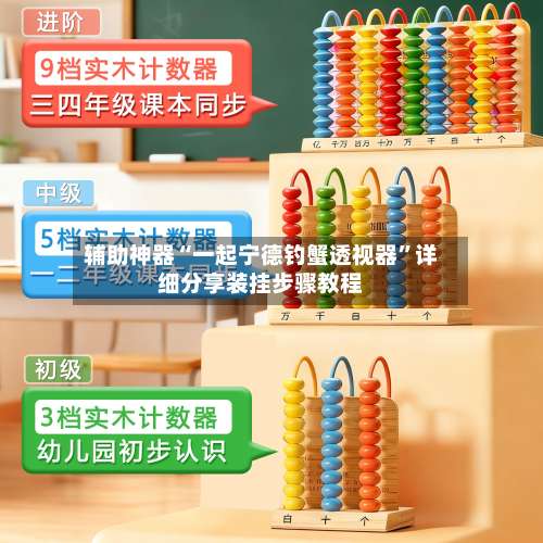 辅助神器“一起宁德钓蟹透视器	”详细分享装挂步骤教程-第1张图片