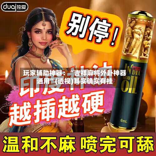 玩家辅助神器：“吉祥麻将外卦神器通用”(透视)其实确实有挂-第1张图片