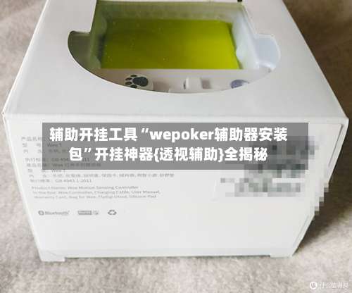 辅助开挂工具“wepoker辅助器安装包”开挂神器{透视辅助}全揭秘-第1张图片