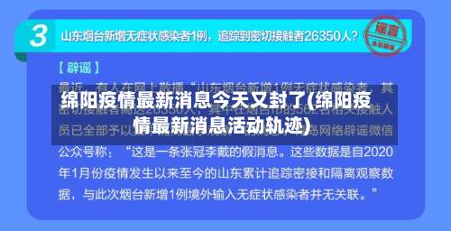 绵阳疫情最新消息今天又封了(绵阳疫情最新消息活动轨迹)-第2张图片