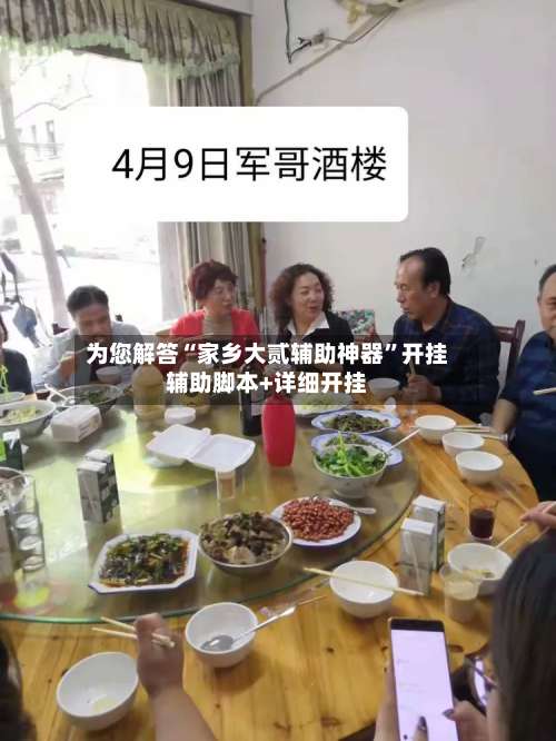 为您解答“家乡大贰辅助神器	”开挂辅助脚本+详细开挂-第2张图片