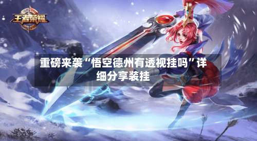 重磅来袭“悟空德州有透视挂吗	”详细分享装挂-第1张图片