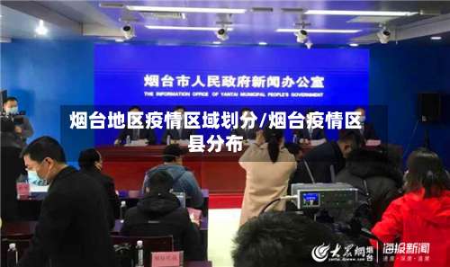 烟台地区疫情区域划分/烟台疫情区县分布-第2张图片