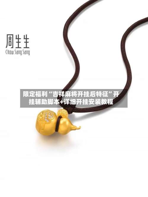 限定福利“吉祥麻将开挂后特征	”开挂辅助脚本+详细开挂安装教程-第2张图片