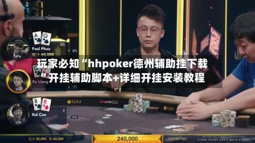 玩家必知“hhpoker德州辅助挂下载	”开挂辅助脚本+详细开挂安装教程-第2张图片