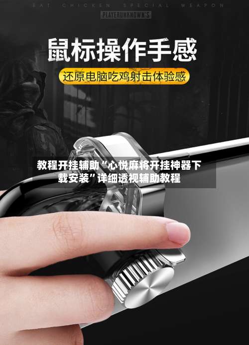 教程开挂辅助“心悦麻将开挂神器下载安装”详细透视辅助教程-第1张图片