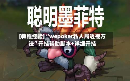 [教程经验]“wepoker私人局透视方法”开挂辅助脚本+详细开挂-第1张图片