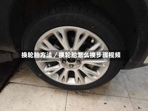 换轮胎方法／换轮胎怎么换步骤视频-第1张图片