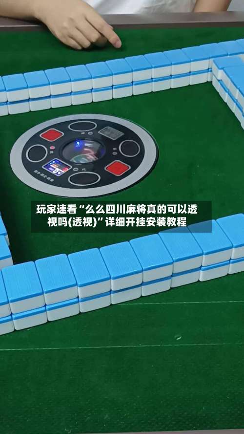 玩家速看“么么四川麻将真的可以透视吗(透视)”详细开挂安装教程-第1张图片