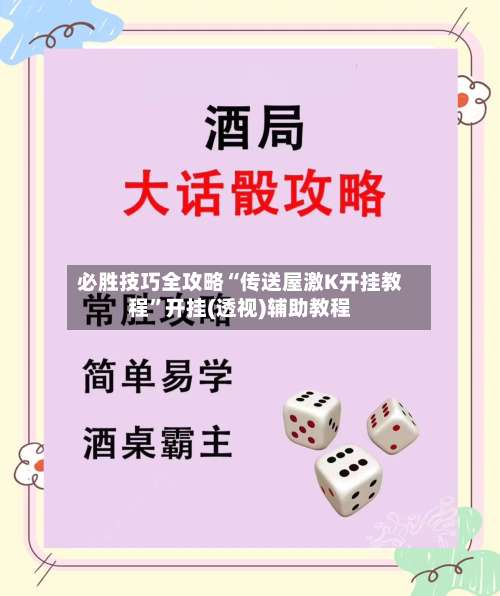 必胜技巧全攻略“传送屋激K开挂教程”开挂(透视)辅助教程-第2张图片