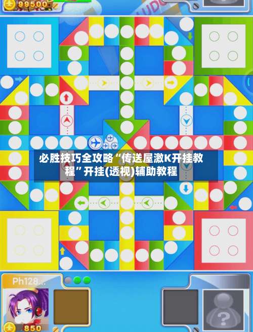 必胜技巧全攻略“传送屋激K开挂教程”开挂(透视)辅助教程-第1张图片