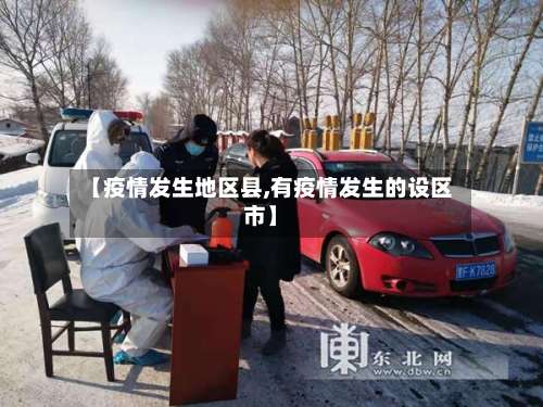 【疫情发生地区县,有疫情发生的设区市】-第1张图片
