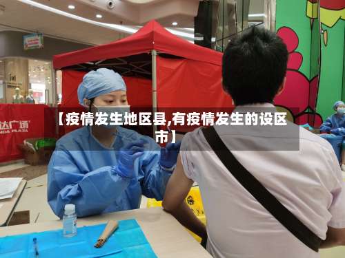 【疫情发生地区县,有疫情发生的设区市】-第3张图片
