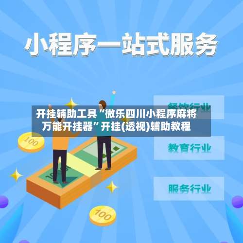 开挂辅助工具“微乐四川小程序麻将万能开挂器	”开挂(透视)辅助教程-第2张图片