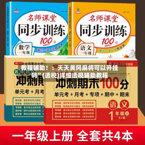 教程辅助！：天天黄冈麻将可以开挂吗	”(透视)详细透视辅助教程-第1张图片