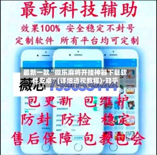 最新一款“微乐麻将开挂神器下载软件安卓”(详细透视教程)-知乎-第3张图片