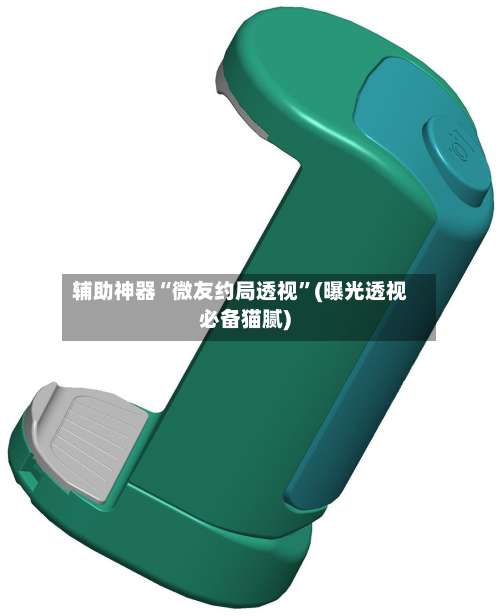 辅助神器“微友约局透视	”(曝光透视必备猫腻)-第2张图片