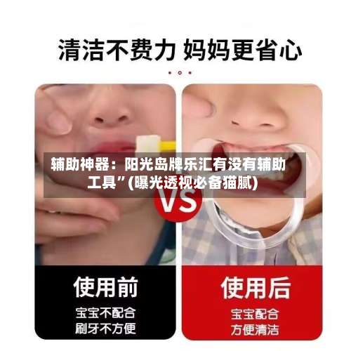 辅助神器：阳光岛牌乐汇有没有辅助工具”(曝光透视必备猫腻)-第3张图片