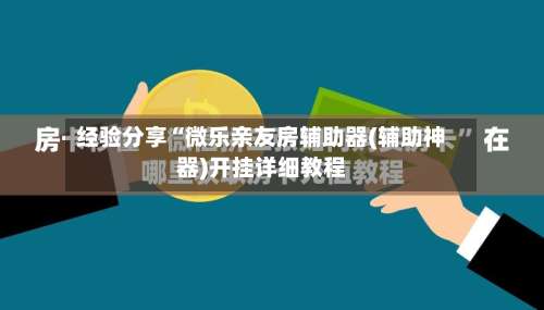 经验分享“微乐亲友房辅助器(辅助神器)开挂详细教程-第1张图片