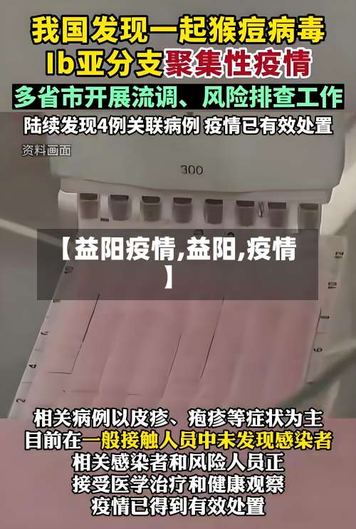 【益阳疫情,益阳,疫情】-第2张图片