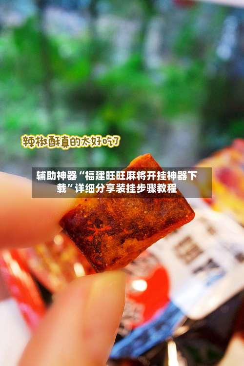 辅助神器“福建旺旺麻将开挂神器下载”详细分享装挂步骤教程-第1张图片