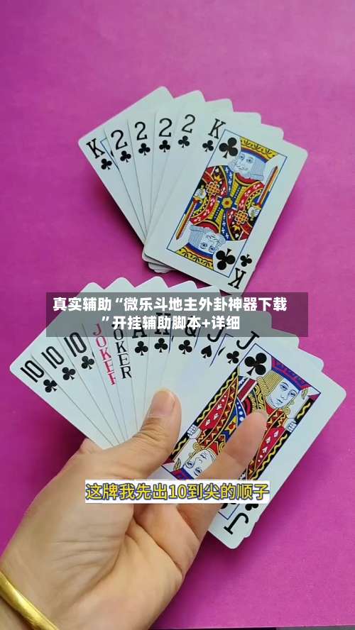 真实辅助“微乐斗地主外卦神器下载”开挂辅助脚本+详细-第1张图片