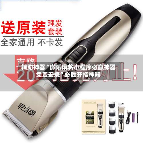 辅助神器“微乐麻将小程序必赢神器免费安装	”必胜开挂神器-第1张图片