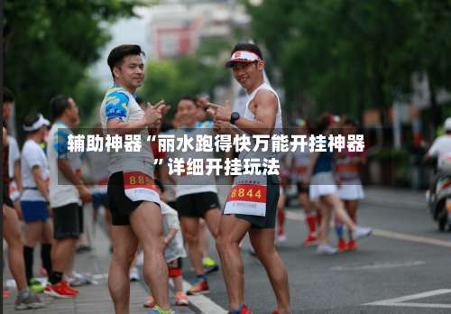 辅助神器“丽水跑得快万能开挂神器”详细开挂玩法-第1张图片