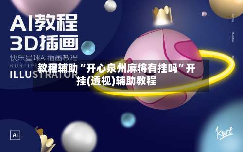 教程辅助“开心泉州麻将有挂吗”开挂(透视)辅助教程-第2张图片